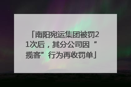 南阳宛运集团被罚21次后，其分公司因“揽客”行为再收罚单